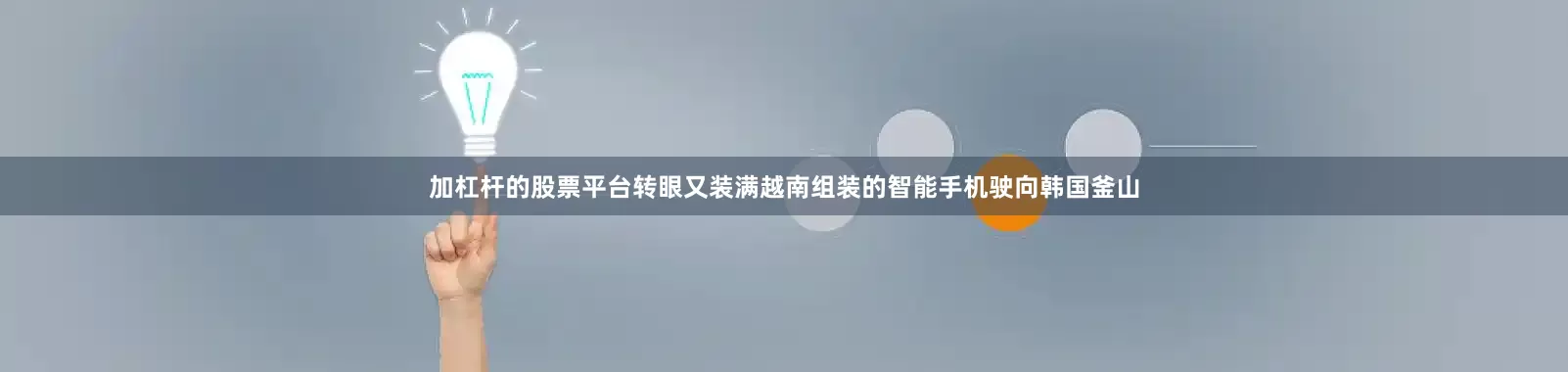 加杠杆的股票平台转眼又装满越南组装的智能手机驶向韩国釜山
