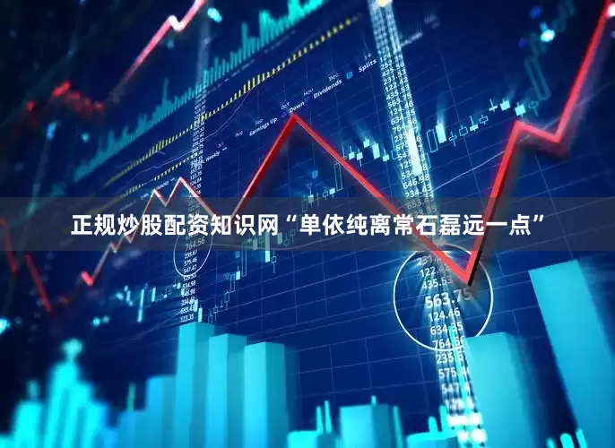 正规炒股配资知识网“单依纯离常石磊远一点”