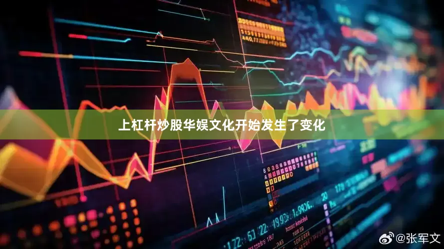 上杠杆炒股华娱文化开始发生了变化
