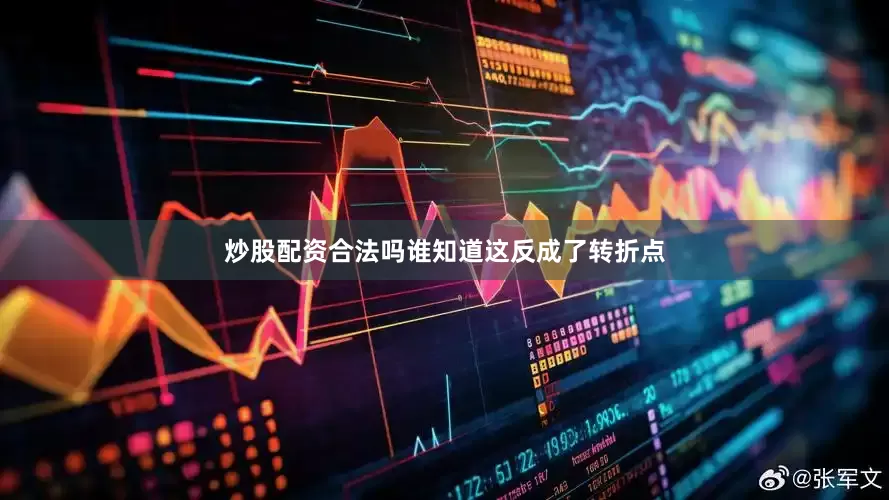 炒股配资合法吗谁知道这反成了转折点