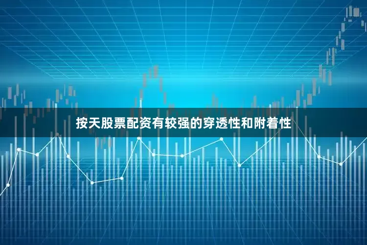 按天股票配资有较强的穿透性和附着性