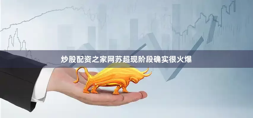 炒股配资之家网苏超现阶段确实很火爆