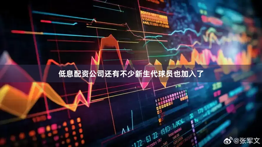 低息配资公司还有不少新生代球员也加入了