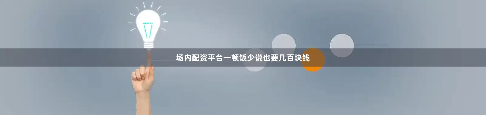 场内配资平台一顿饭少说也要几百块钱
