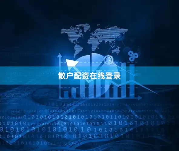 散户配资在线登录
