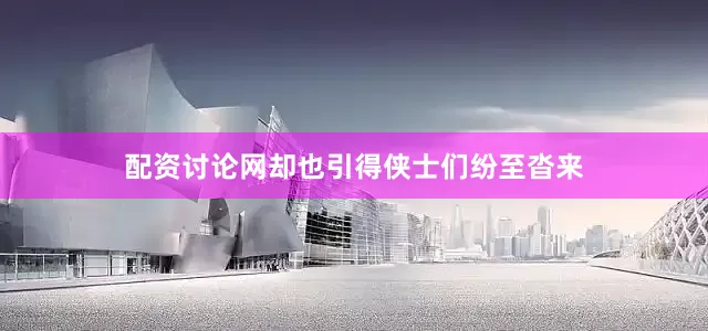 配资讨论网却也引得侠士们纷至沓来