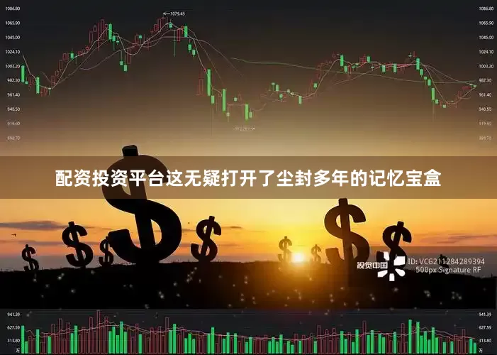 配资投资平台这无疑打开了尘封多年的记忆宝盒