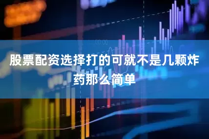 股票配资选择打的可就不是几颗炸药那么简单