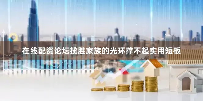 在线配资论坛揽胜家族的光环撑不起实用短板