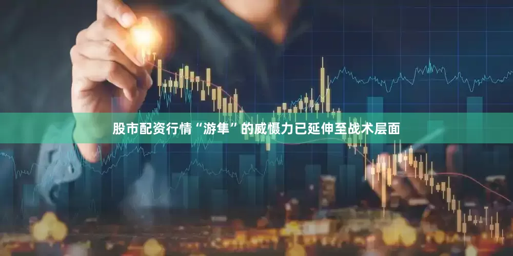 股市配资行情“游隼”的威慑力已延伸至战术层面