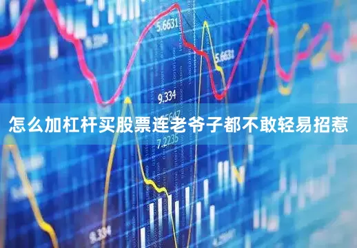 怎么加杠杆买股票连老爷子都不敢轻易招惹