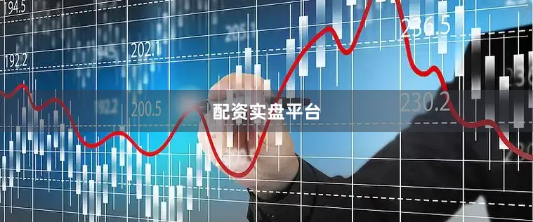 配资实盘平台
