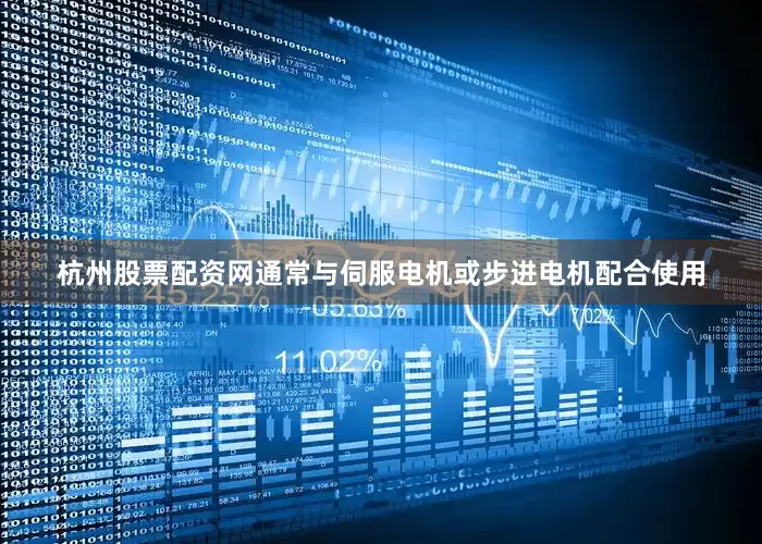 杭州股票配资网通常与伺服电机或步进电机配合使用