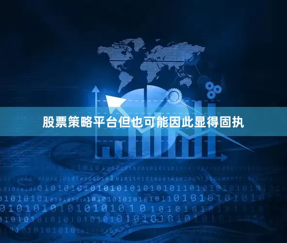 股票策略平台但也可能因此显得固执