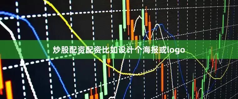 炒股配资配资比如设计个海报或logo