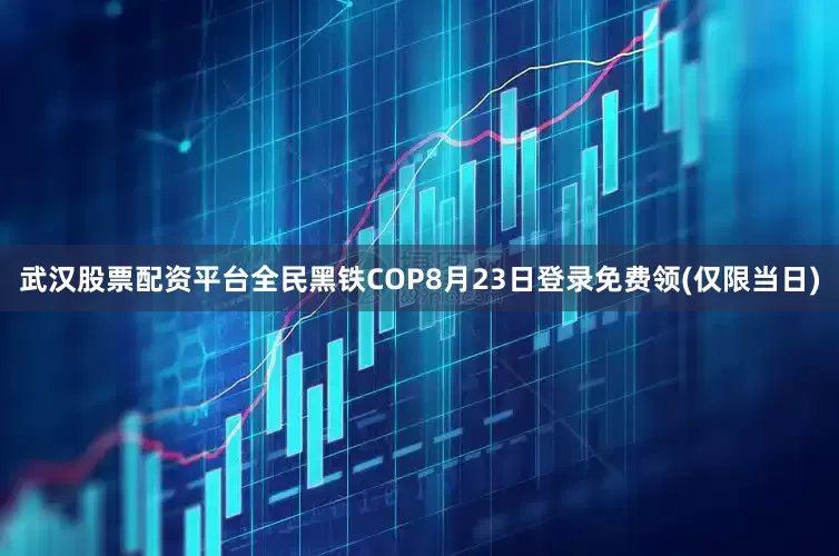 武汉股票配资平台全民黑铁COP8月23日登录免费领(仅限当日)
