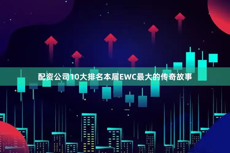 配资公司10大排名本届EWC最大的传奇故事