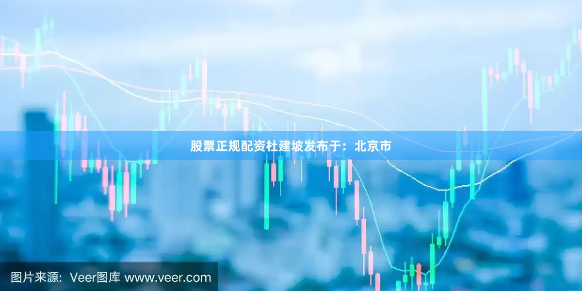 股票正规配资杜建坡发布于：北京市