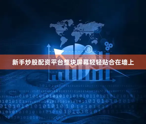 新手炒股配资平台整块屏幕轻轻贴合在墙上