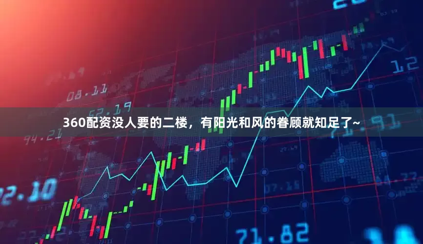 360配资没人要的二楼，有阳光和风的眷顾就知足了~