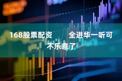 168股票配资        全进华一听可不乐意了