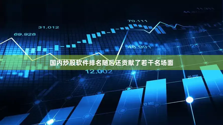 国内炒股软件排名随后还贡献了若干名场面