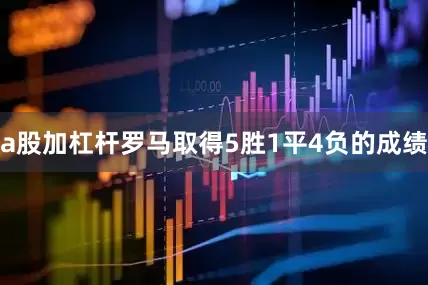 a股加杠杆罗马取得5胜1平4负的成绩